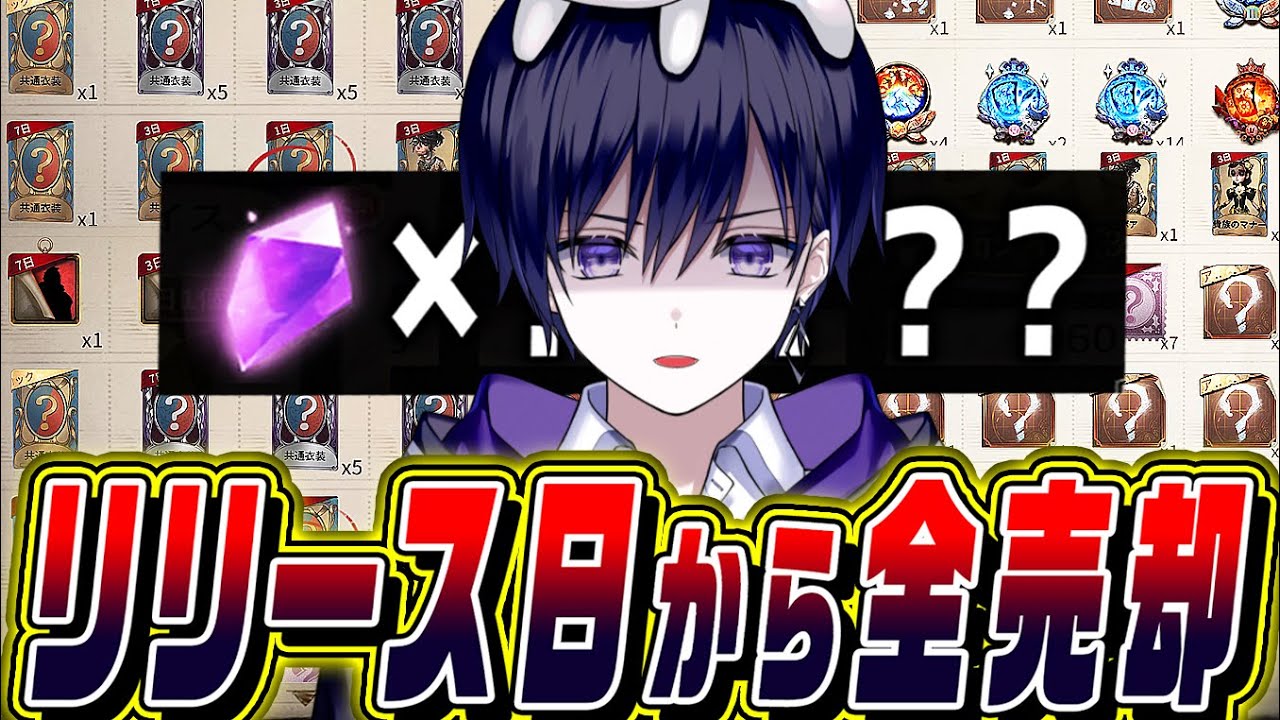 【第五人格】リリース日からずっと遊んでるアカウントのアイテム全売却したらいくらになるのか？【唯のん】【identityV】