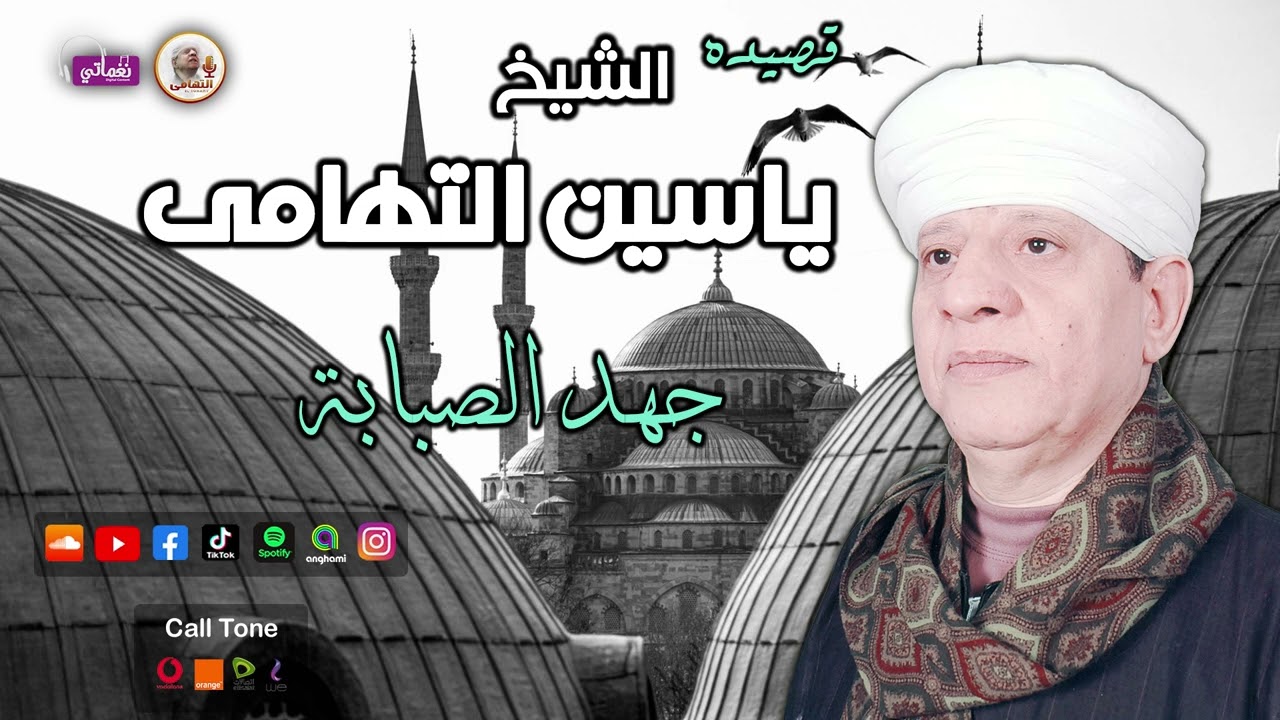الشيخ ياسين التهامي - قصيدة جهد الصبابة