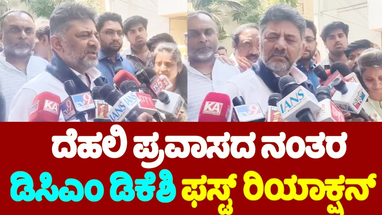 ದೆಹಲಿ ಪ್ರವಾಸದ ನಂತರ ಡಿಸಿಎಂ ಡಿಕೆ ಶಿವಕುಮಾರ್ ಫಸ್ಟ್ ರಿಯಾಕ್ಷನ್ | DCM DK Shivakumar after Delhi Meeting