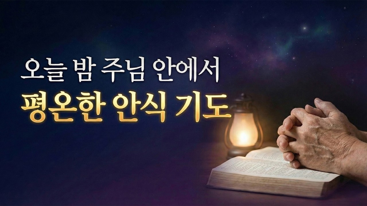 (자면서 듣는 기도) 오늘 밤 주님 안에서 평온한 안식 기도 (치유와 회복의 밤) #항상기도 #자면서듣는기도 #치유기도
