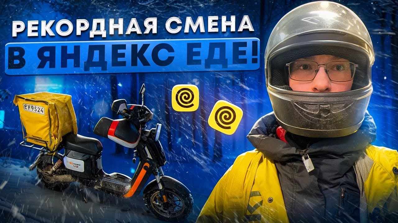 Рекордная Смена в Яндекс Еде на Wenbox U2! Итоги недели!