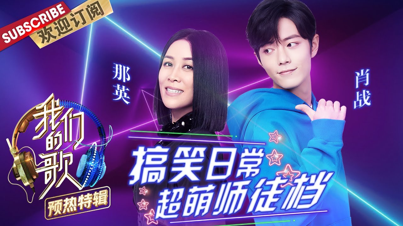 “那战队”大姐大和小跟班の爆笑小剧场  |《我们的歌》Chinese idol-Our Song【东方卫视官方频道】