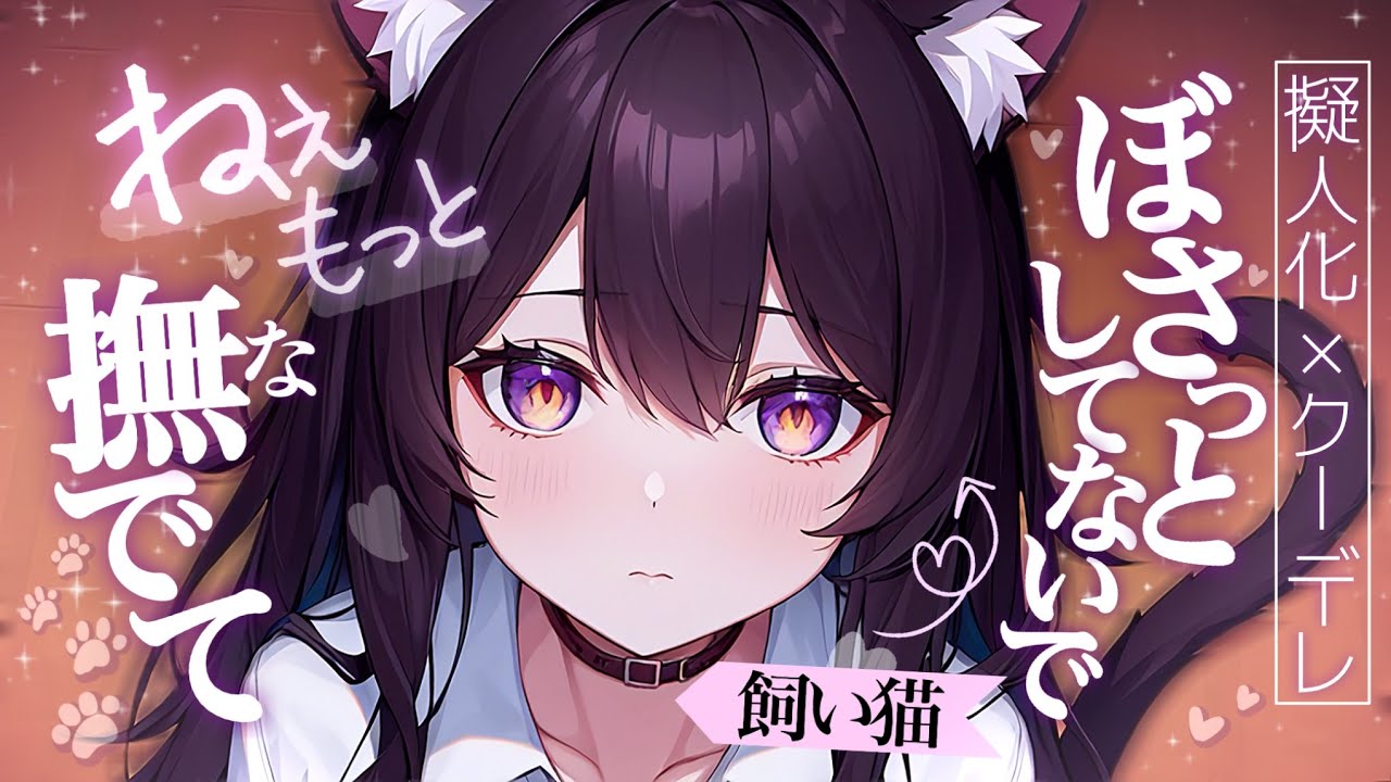 【甘々/擬人化】突然ヒトになってしまったクールな飼い猫は、いつもより少しあまえんぼう【男性向け・シチュエーションボイス】