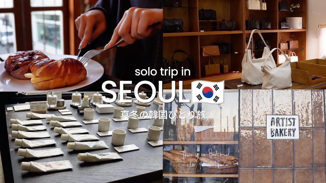 ［Seoul Vlog🇰🇷］真冬の韓国ひとり旅！2泊3日で話題のスポットを効率よく回る❄️| 聖水・安国ショッピング,カフェ,ひとりご飯,美容ぜんぶ詰め込んだ3日間！