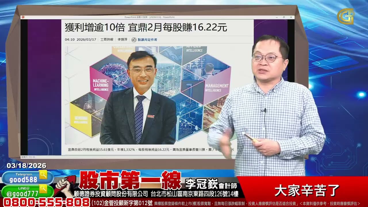 2026/03/18  股市第一線 李冠嶔會計師  大家辛苦了