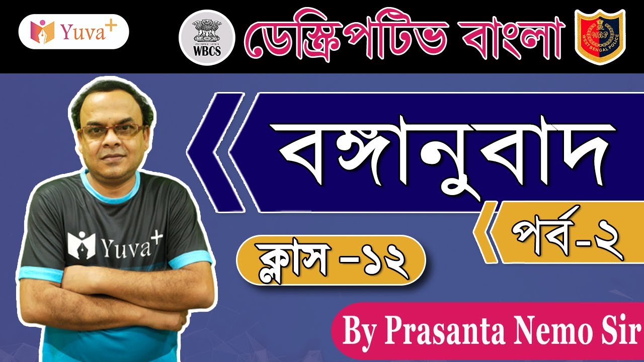 বঙ্গানুবাদ ইংরেজি থেকে বাংলা |WBCS MAIN| [C-12] | Bengali Descriptive Classes for Wbcs| Nemo Sir