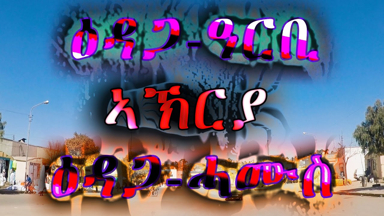 ዑደት ዕዳጋ-ዓርቢ  - ኣኽርያ  -  ዕዳጋ-ሓሙስ 😎😎