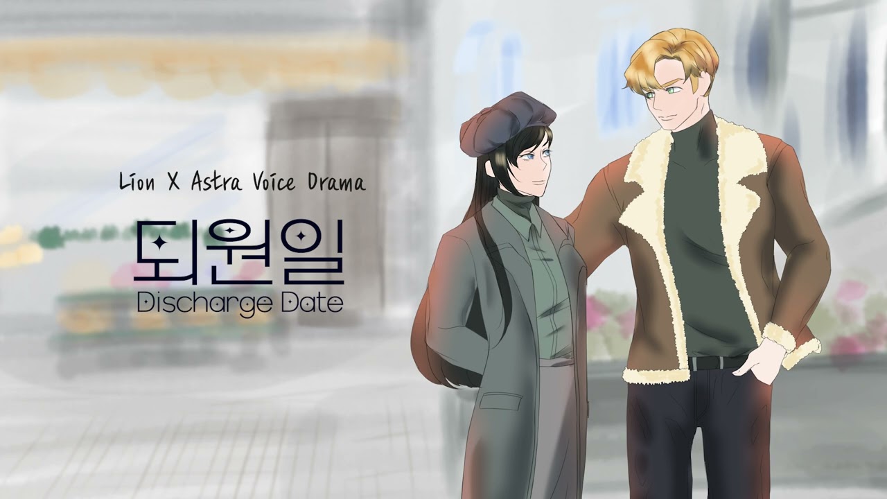 라이온X아스트라 보이스 드라마 | 퇴원일