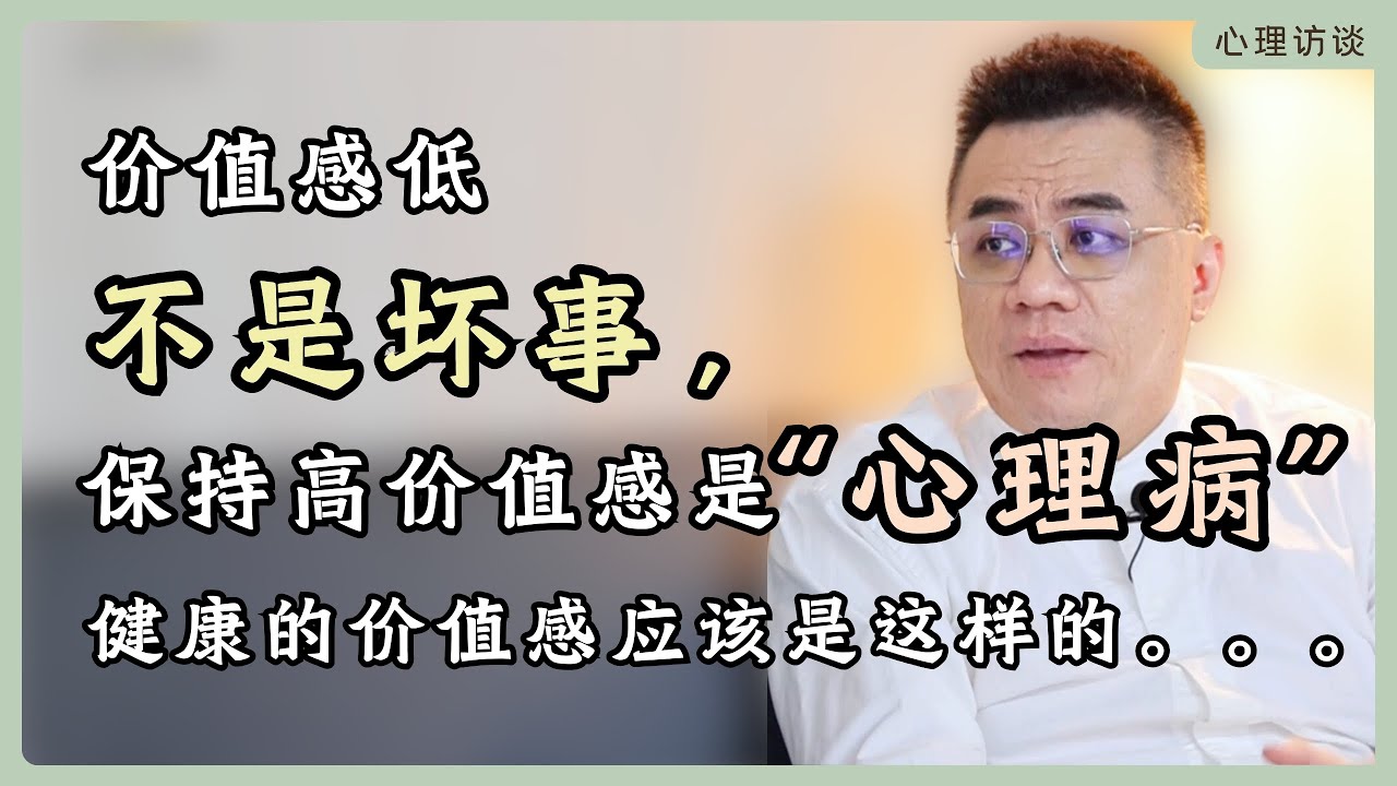 是你先低价值感才经不起打击，并不是被打击才没有价值感的，一个人承受不了负面评价，是因为他本来价值感就低