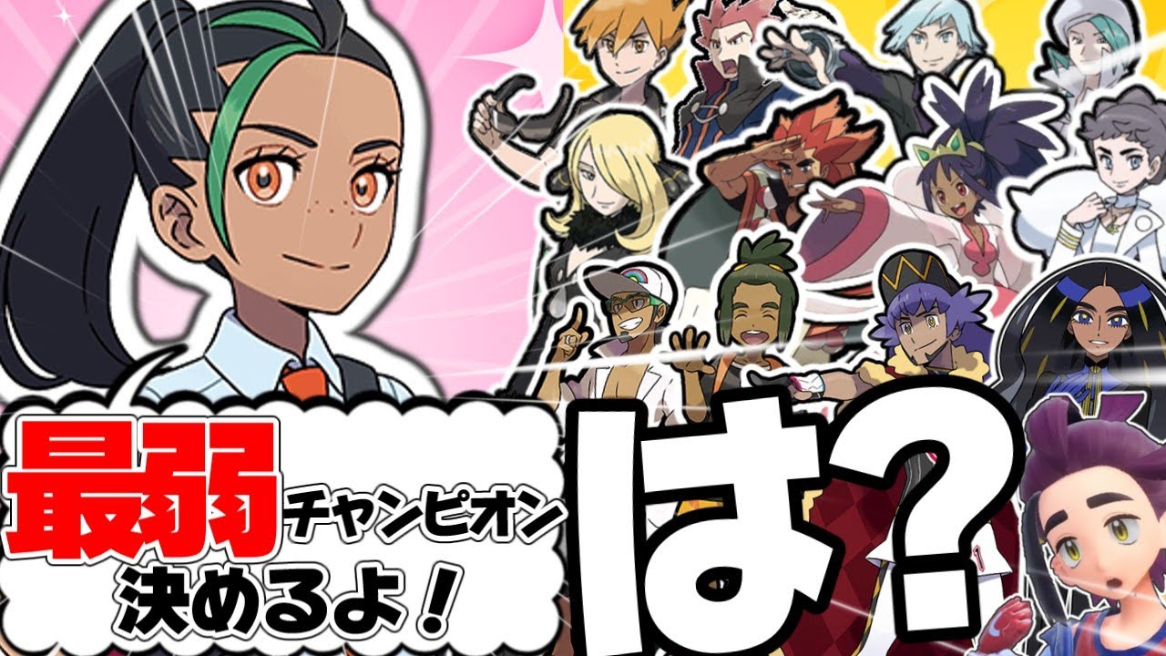 全世代のチャンピオンたち同士がチャンピオンたちと対談したら【ポケモンSV】