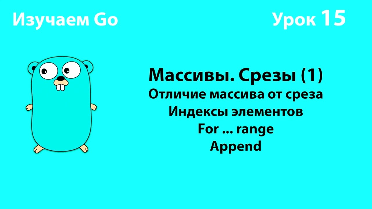 Изучаем Go. Урок №15. Массивы (arrays). Слайсы (slices)(1) #golang