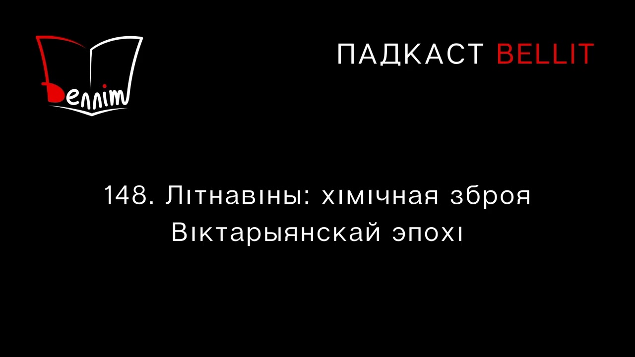 Падкаст Bellit148. Хімічная зброя Віктарыянскай эпохі.