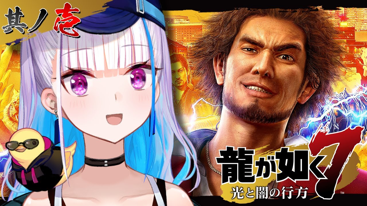 【龍が如く7 光と闇の行方】新たな主人公と新天地で下剋上！！ #01 【にじさんじ/リゼ・ヘルエスタ】
