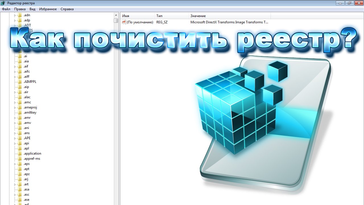 Как почистить реестр. (Видео 2)