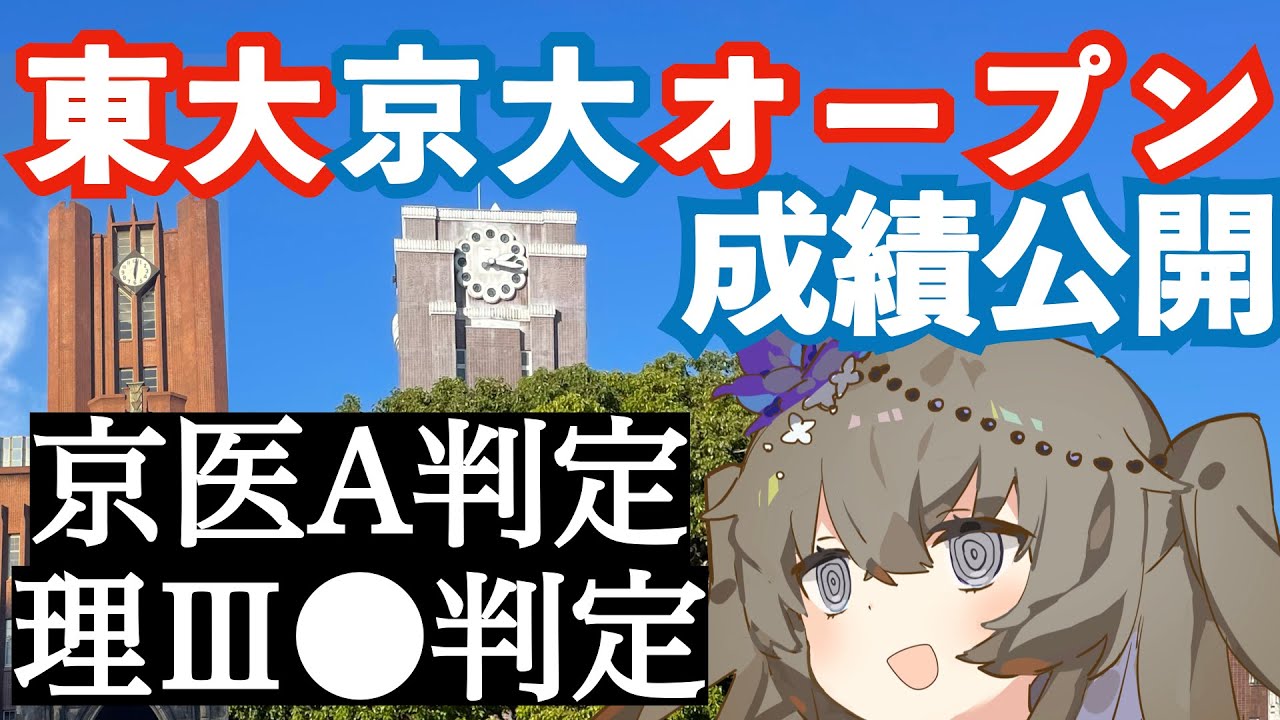 【運命の一戦】東大・京大オープン成績公開！！　浪人/VOICEVOX/冥鳴ひまり　【VOICEVOX大学受験】