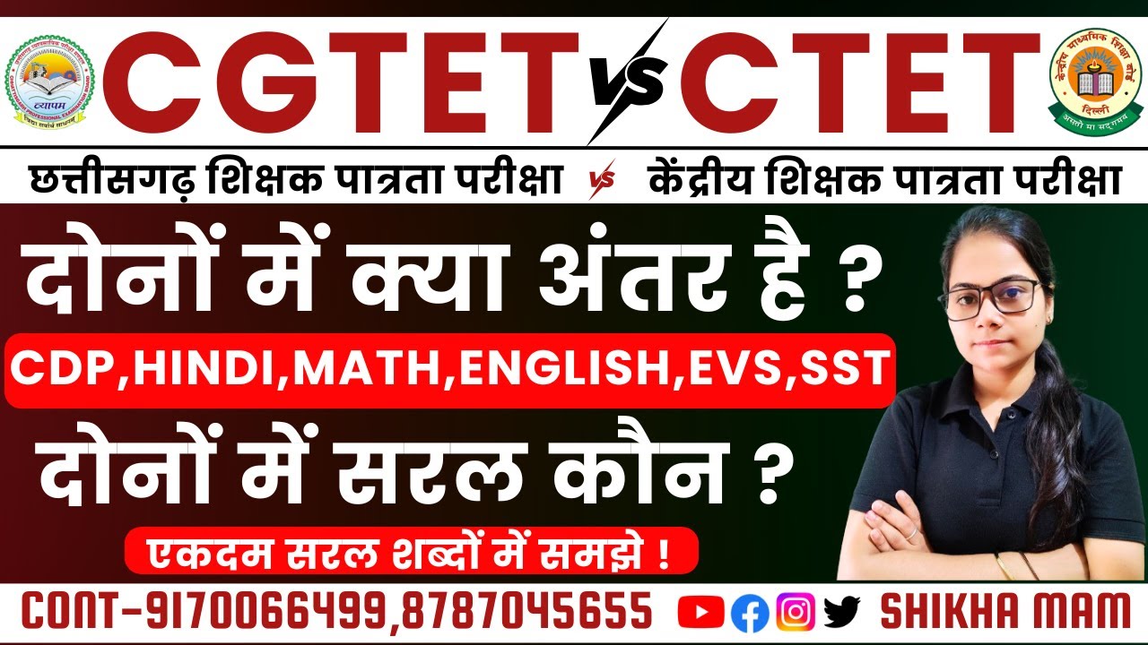 🔴LIVE🔴CGTET & CTET दोनों में क्या अंतर है ? difference between CTET & CGTET by SHIKHA MAM