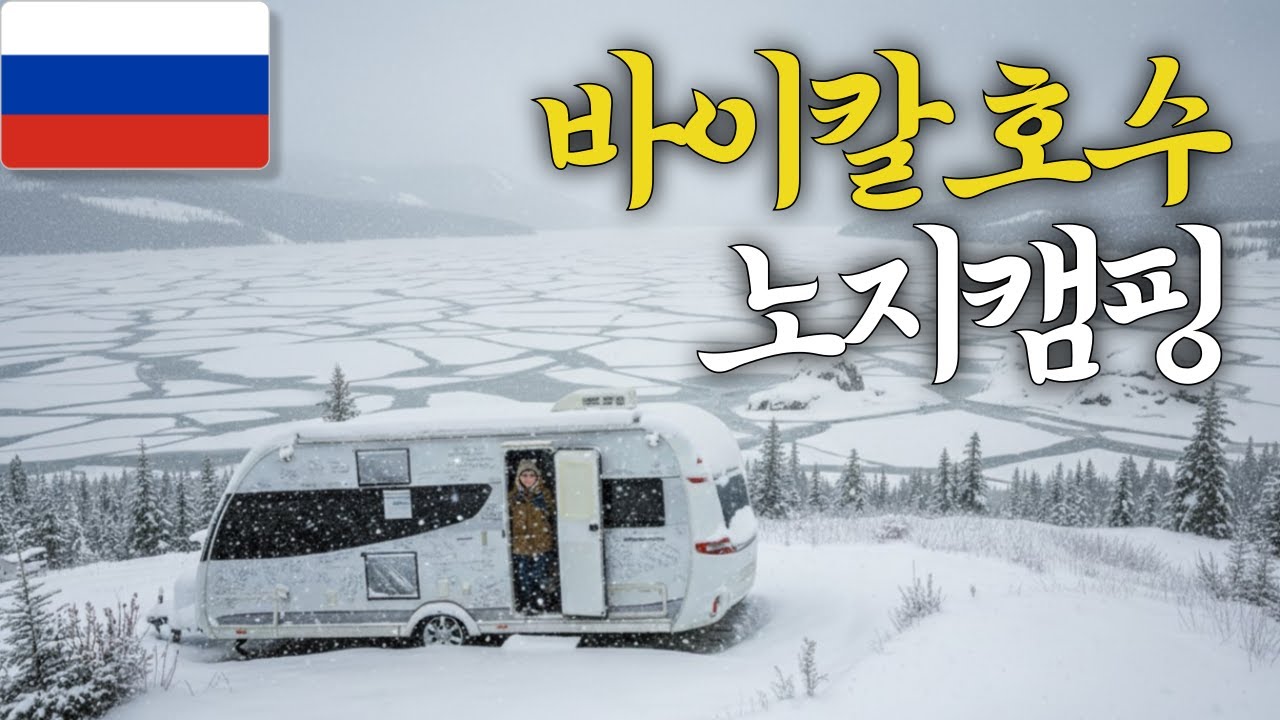 다 부서져 가는 카라반을 끌고 도착한 바이칼 호수【러시아7】