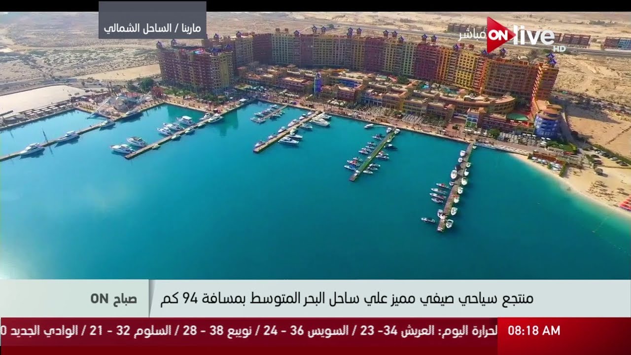 صباح ON - إطلالة علوية على مارينا الساحل الشمالي وميدان الرماية بالجيزة