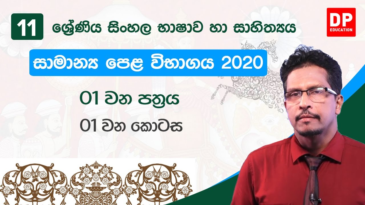 අ.පො.ස සමාන්‍ය පෙළ විභාගය 2020 | 01 පත්‍රය - 01 කොටස | සිංහල භාෂාව හා සාහිත්‍යය