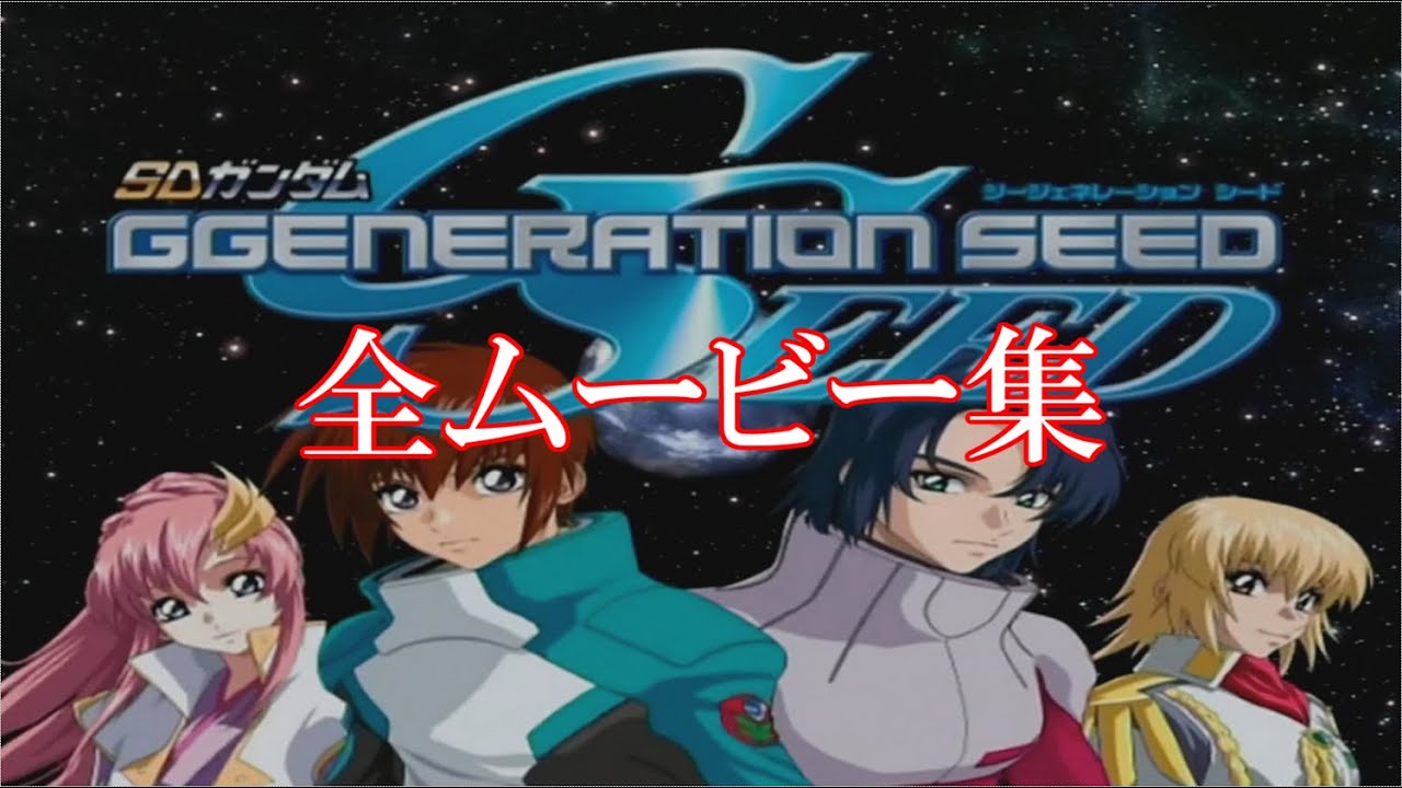 【ジージェネレーションSEED】全ムービー集（高画質版）