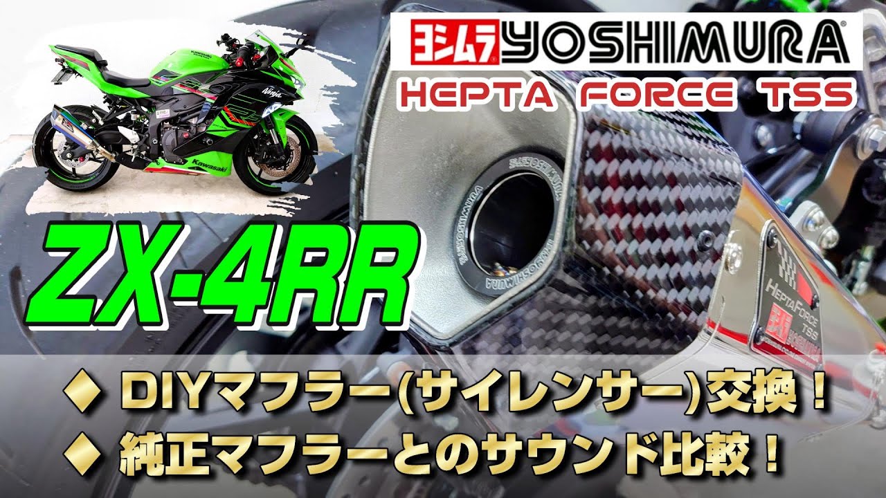 ZX４RR ヨシムラ へプタフォース マフラー極上SOUND！
