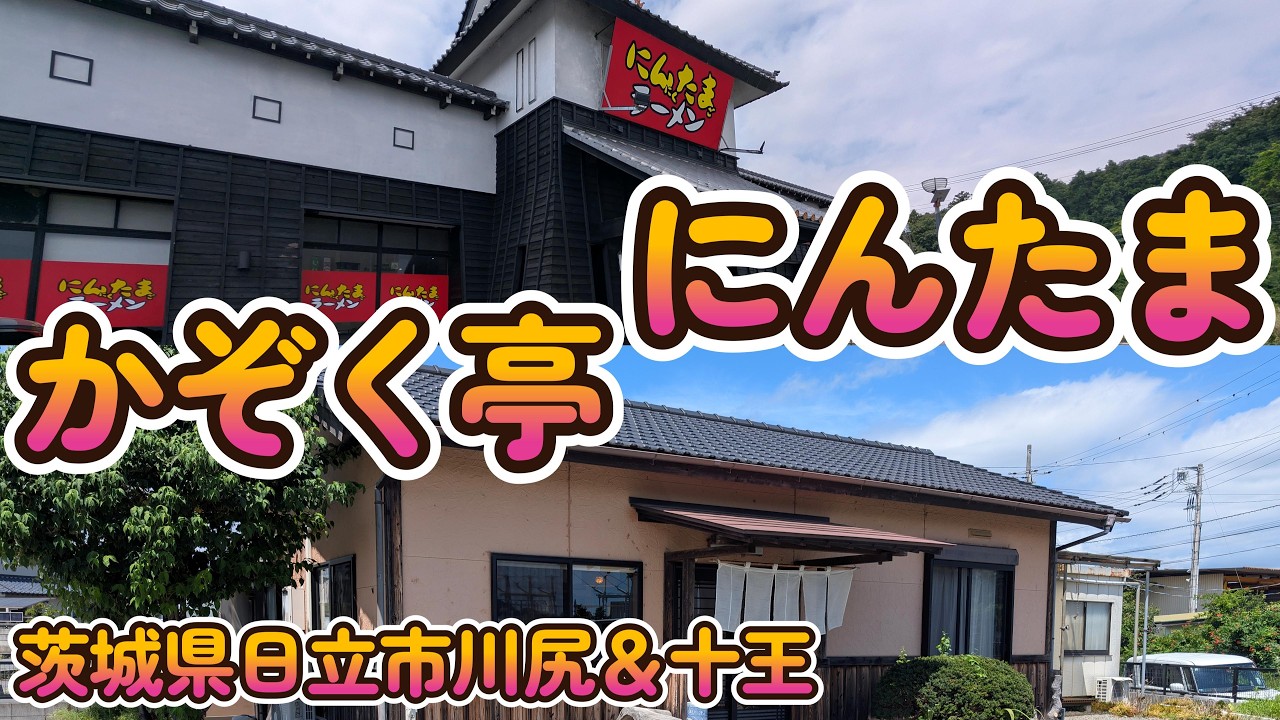 温かい雰囲気で定食が安い蕎麦店『かぞく亭』＆朝ラーも冷やしラーメンも！『にんたまラーメン 日立十王店』茨城県日立市川尻＆十王 4K