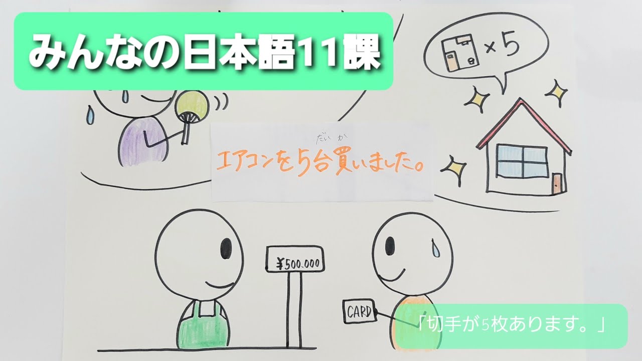 【みんなの日本語】第11課　練習A-2 「切手が5枚あります。」