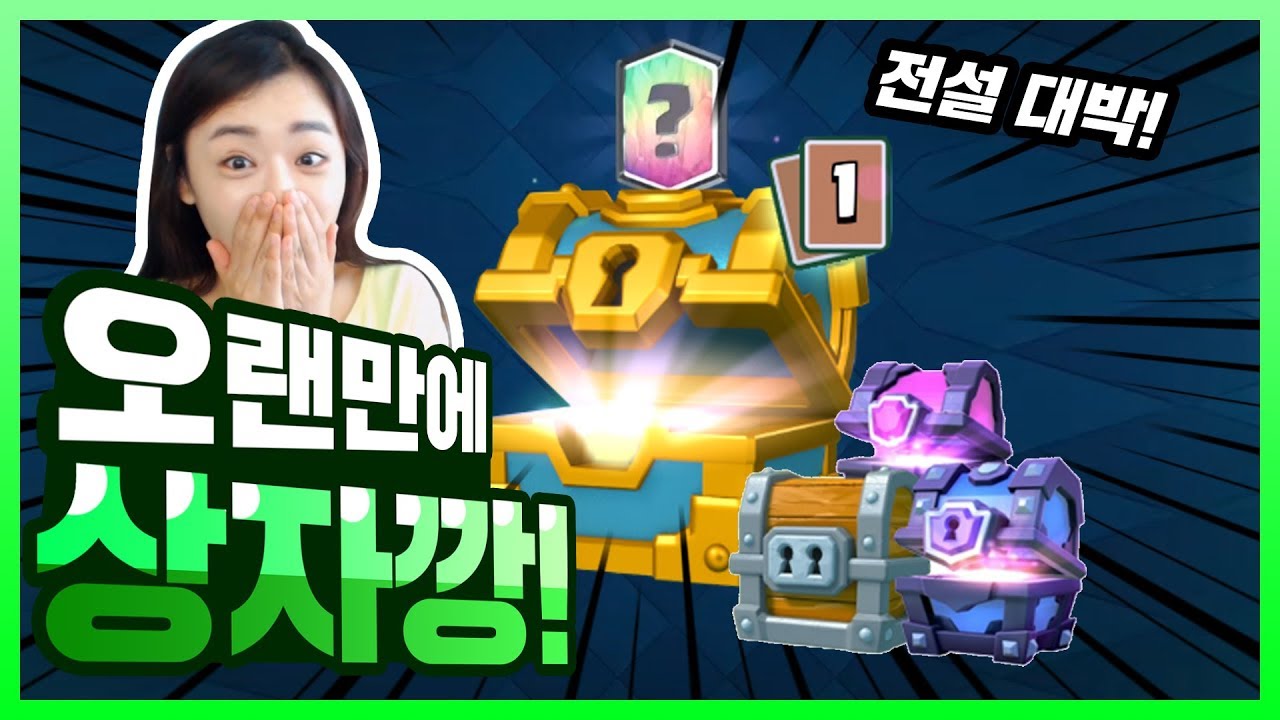 역시 아진쌤은 금손이지요~ 클래시로얄 상자깡!