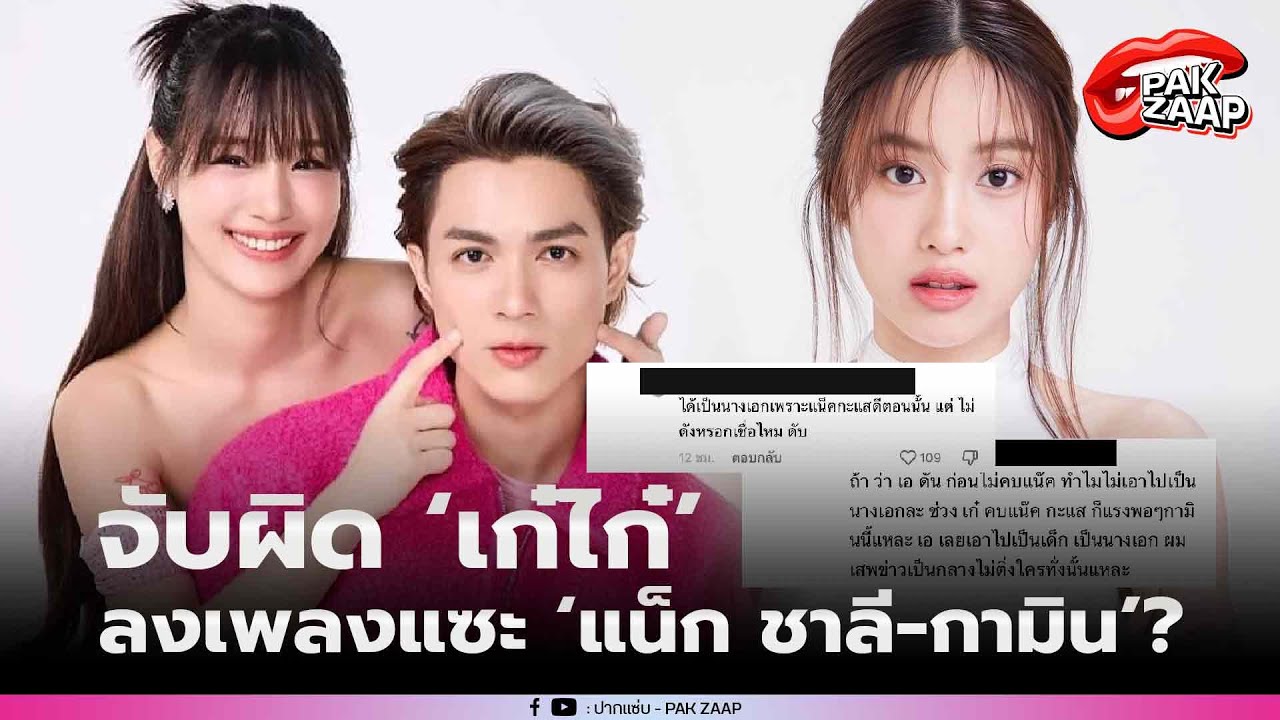 ‘เก๋ไก๋’ โดนถล่ม แฟนคลับ ‘แน็กชาลี - กามิน’ แซะหนัก เคลมแบบไม่อายปาก?