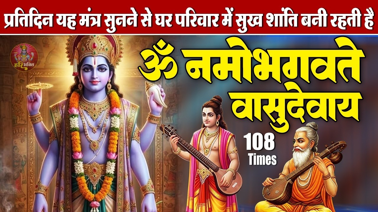 बृहस्पतिवार स्पेशल - ॐ नमो भगवते वासुदेवाय | भगवान विष्णु मंत्र 108 Times | Powerful Vishnu Mantra