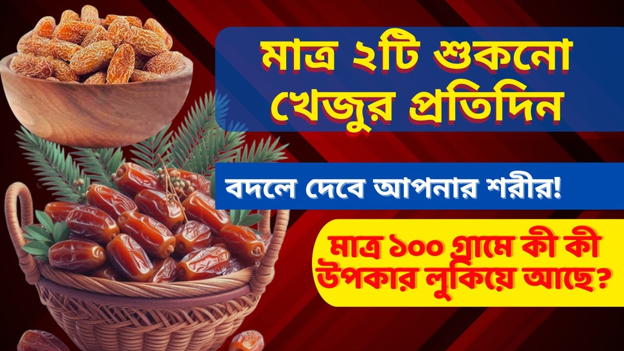 মাত্র ২টি শুকনো খেজুর প্রতিদিন, বদলে দেবে আপনার শরীর!   খেজুরের উপকারিতা ও বিজ্ঞান কি বলছে।