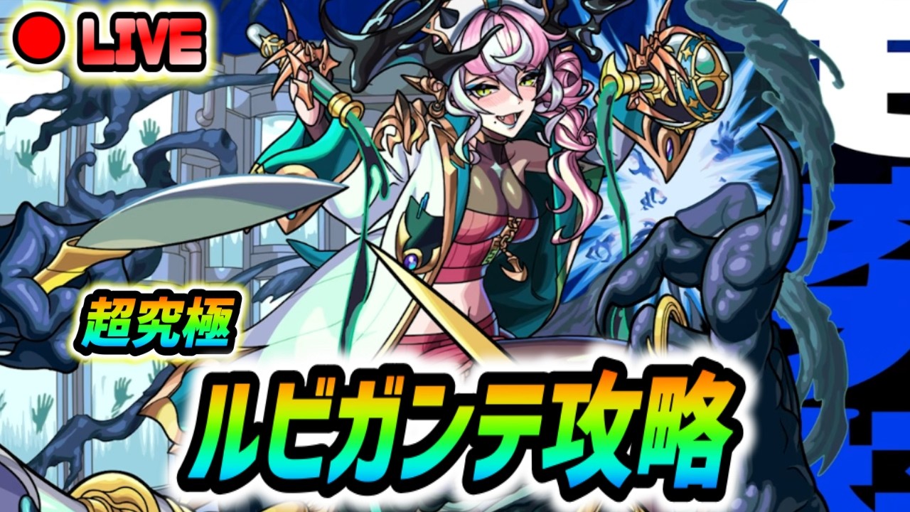 【#モンスト】超究極『ルビガンテ』攻略🍻
