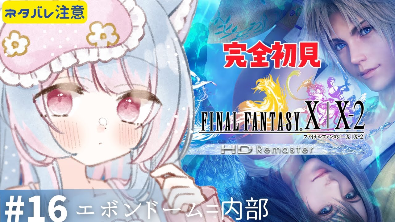 【FF10】＃16 完全初見プレイ🔰「エボンドーム=内部」ファイナルファンタジー X/X-2 HD Remaster初見歓迎【 #女性実況 #vtuber 】【FINAL FANTASY】