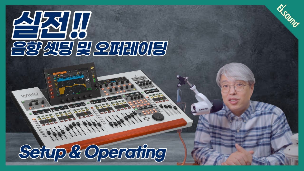 [꿀팁Tip&잡식] 실전 음향셋팅 및 오퍼레이팅 방법 1부