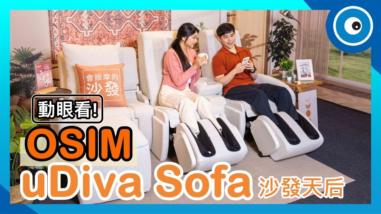 OSIM uDiva Sofa 沙發天后快速動眼看！不只是單人按摩沙發，還能自由擴充