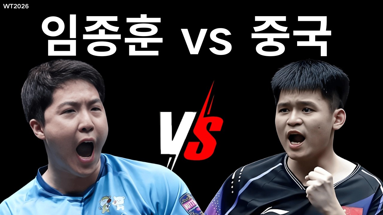 🔥한중 대격돌! 임종훈 vs 린스둥, 끝까지 가는 승부!