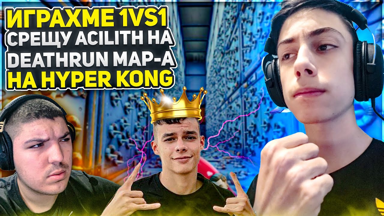ИГРАХ 1vs1 СРЕЩУ ACILITH НА DEATHRUN MAP-А НА HYPER KONG