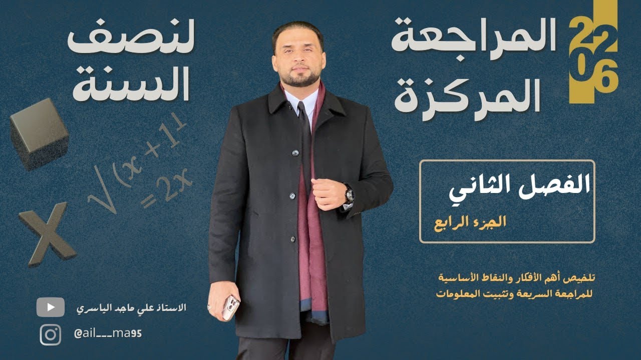 المراجعة المركزة  لنصف السنة / رياضيات/ السادس العلمي / الفصل الثاني /الانسحابات / الجزء الاخير /