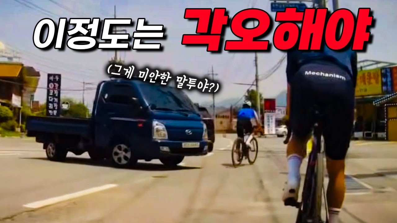 이정도는 각오해야 자전거를 탈 수 있습니다.