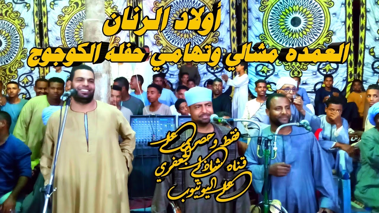 أولاد الرنان العمده مشالي وتهامي حفله الكوجوج بتاريخ ٩/٣٠من #قناة_شاذلي_الجعفرى