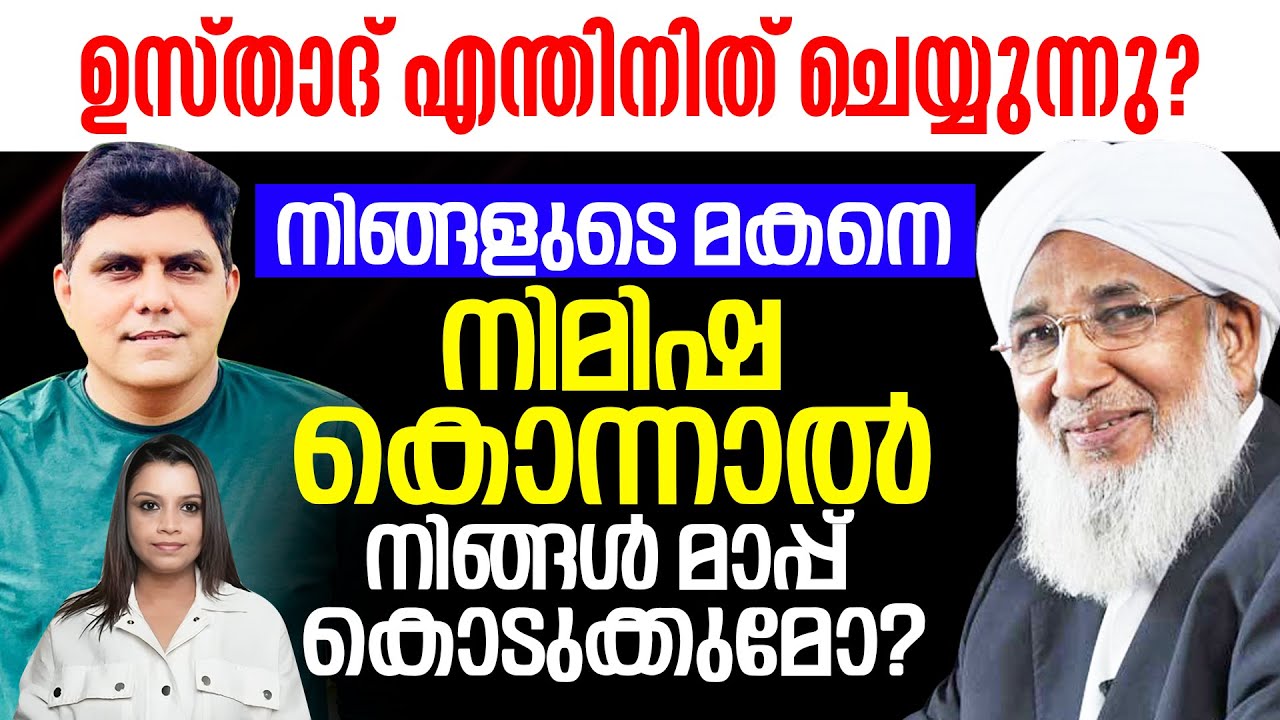 നിങ്ങളുടെ മകനെ നിമിഷ കൊന്നാൽ നിങ്ങൾ മാപ്പ് കൊടുക്കുമോ? | Nimisha Priya | Yemen | Sunitha Devadas