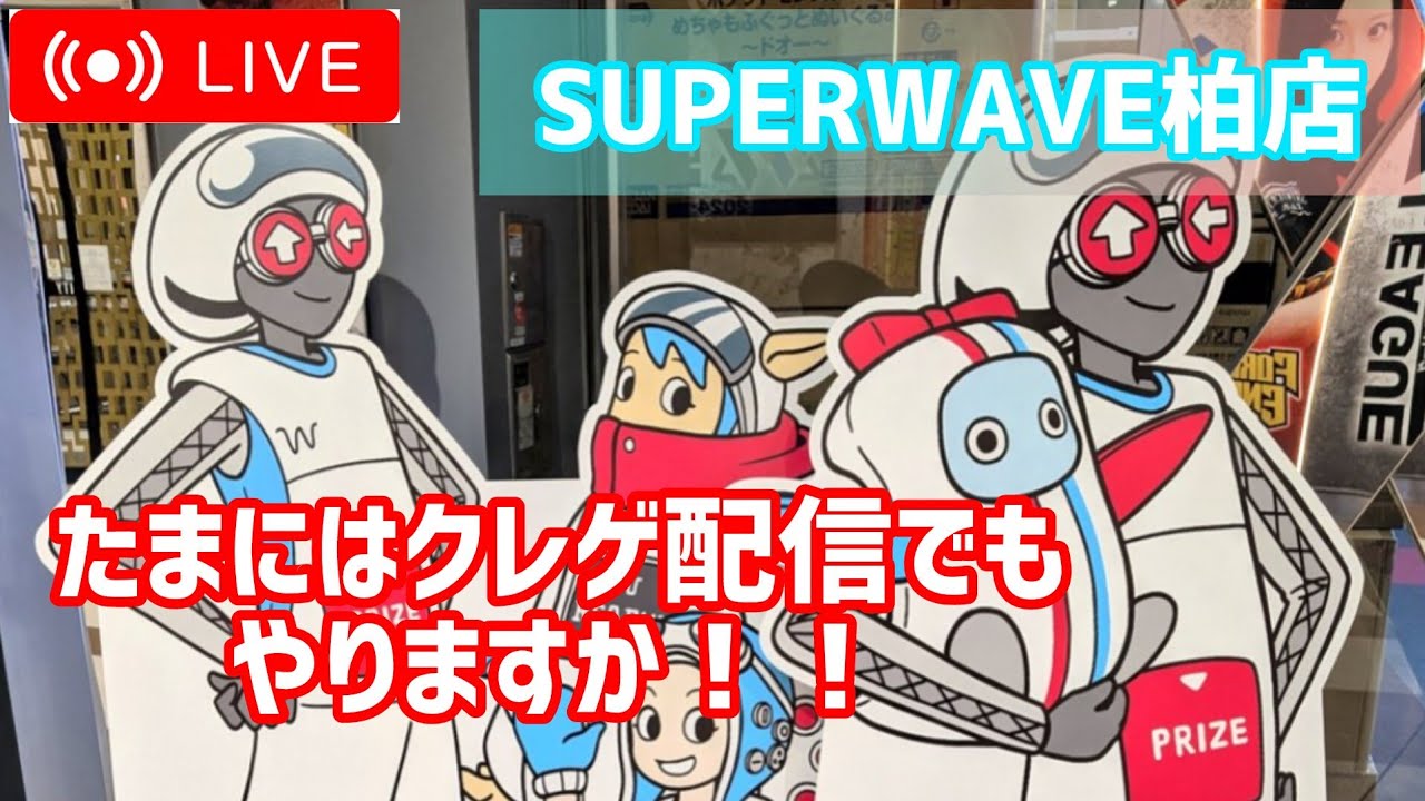 【特別回】リハビリ配信！たまにはクレゲもやらなきゃね！【SUPERWAVE柏店】