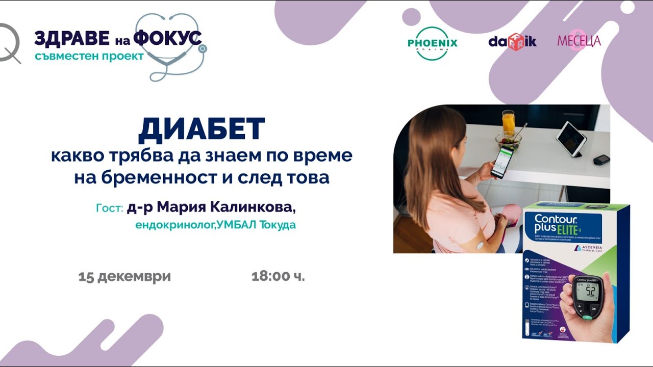 Диабет - какво трябва да знаем по време на бременност и след това - проект 