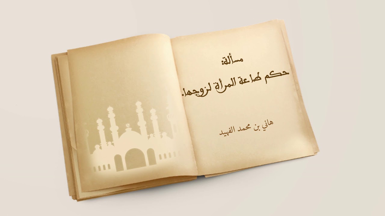 مسألة : حكم طاعة المرأة لزوجها .