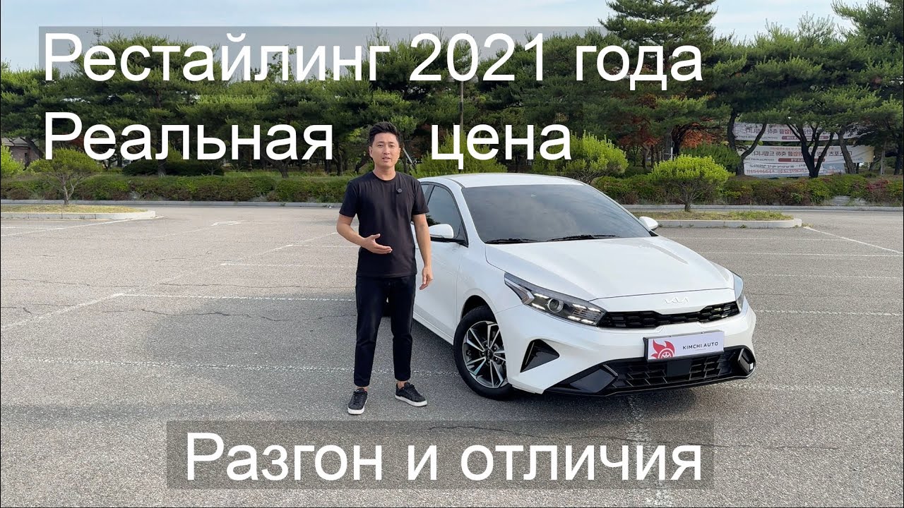 Цена на Kia K3 из Кореи под ключ. Какие отличия от Kia Cerato. Разгон от 0 до 100. Автоподбор.
