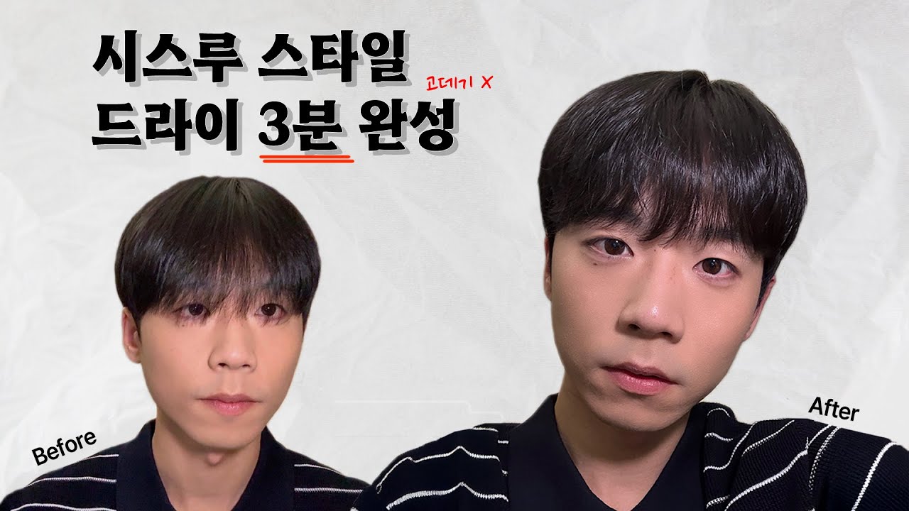 가장 인기 많은 남자머리 🔥 시스루 뱅 스타일 3분만에 완성! / 초보 누구나 쉽게 따라 할 수 있는 스타일링🪮