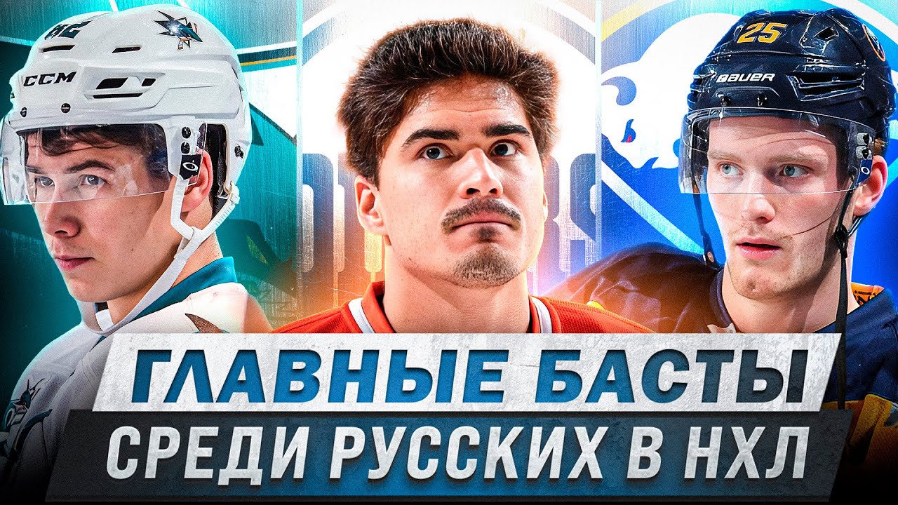 ИХ СРАВНИВАЛИ С ОВЕЧКИНЫМ, БУРЕ И ДАЦЮКОМ, А ОНИ ПРО**АЛИ СВОЮ КАРЬЕРУ В НХЛ