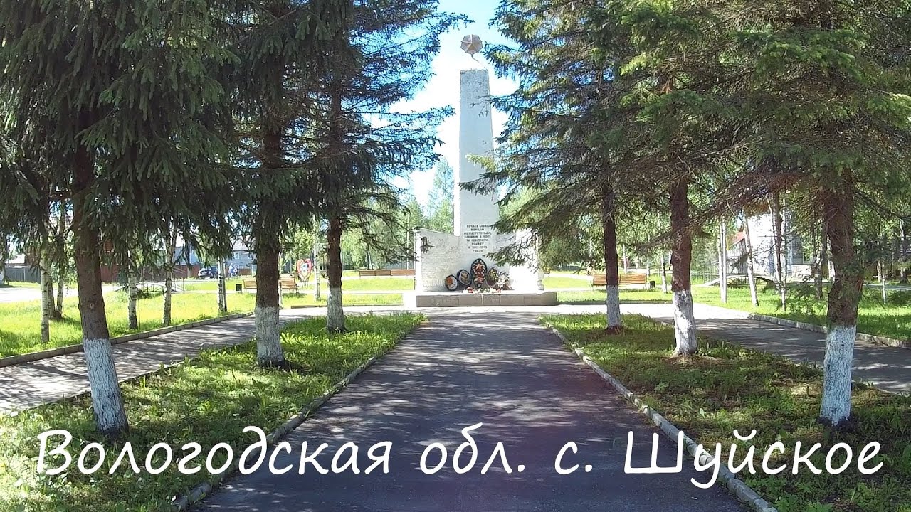 Село Шуйское. Вологодская область.Досмотрите пожалуйста до конца.