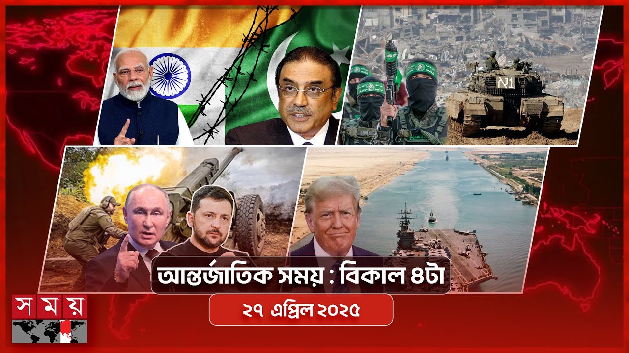 আন্তর্জাতিক সময় | বিকাল ৪টা | ২৭ এপ্রিল ২০২৫ | Somoy TV International Bulletin 4pm | Somoy TV