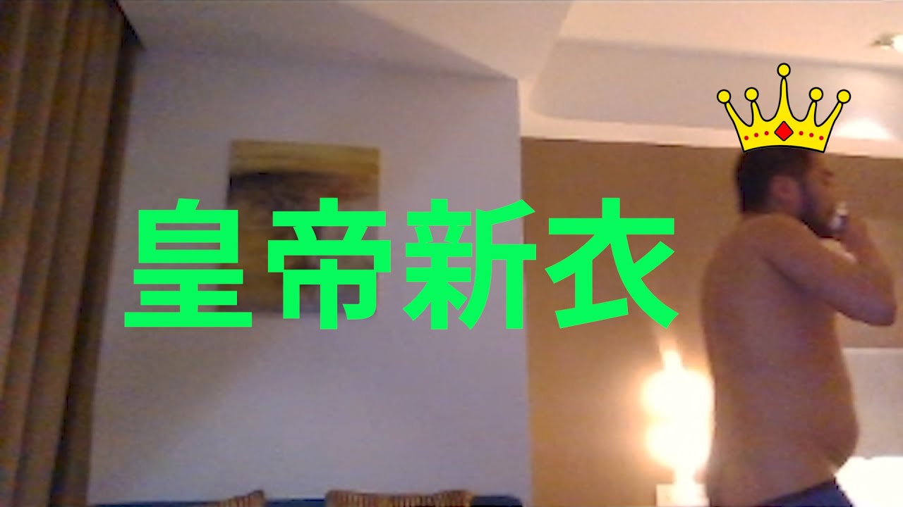 皇 帝 新 衣-CSGO茄子【白给秀54】